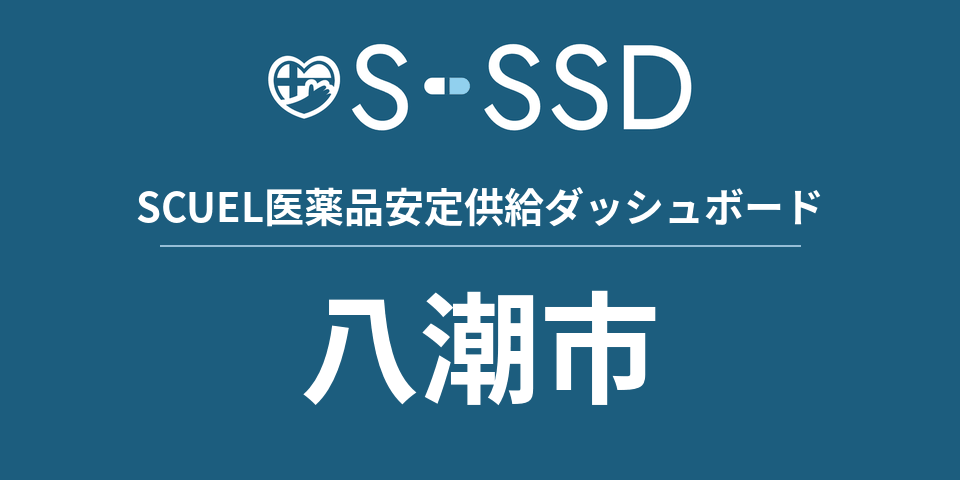 八潮市の医療・医薬品データ｜SCUEL医薬品安定供給ダッシュボード