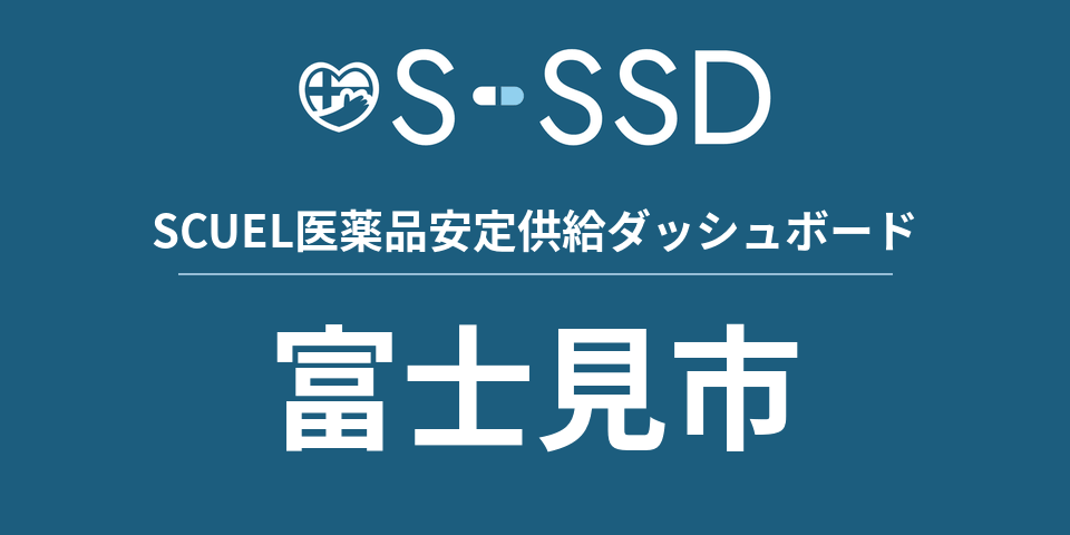 富士見市の医療・医薬品データ｜SCUEL医薬品安定供給ダッシュボード