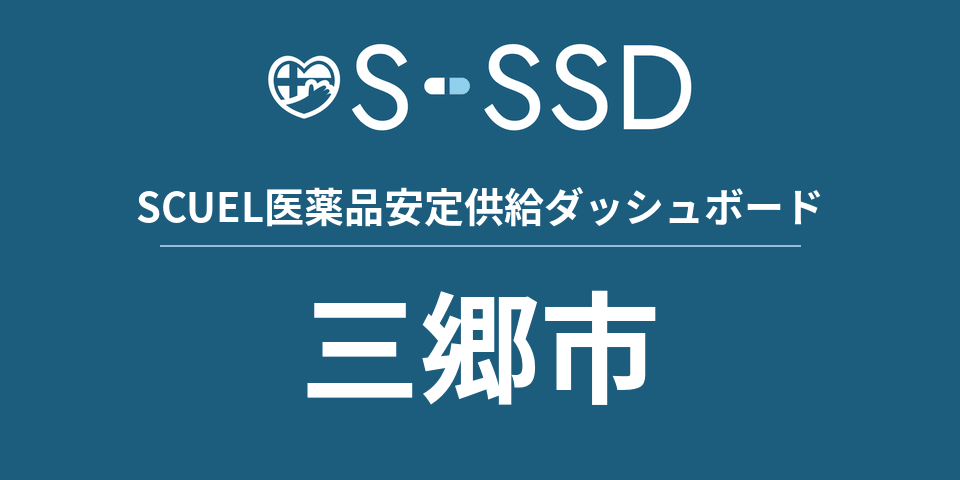 三郷市の医療・医薬品データ｜SCUEL医薬品安定供給ダッシュボード
