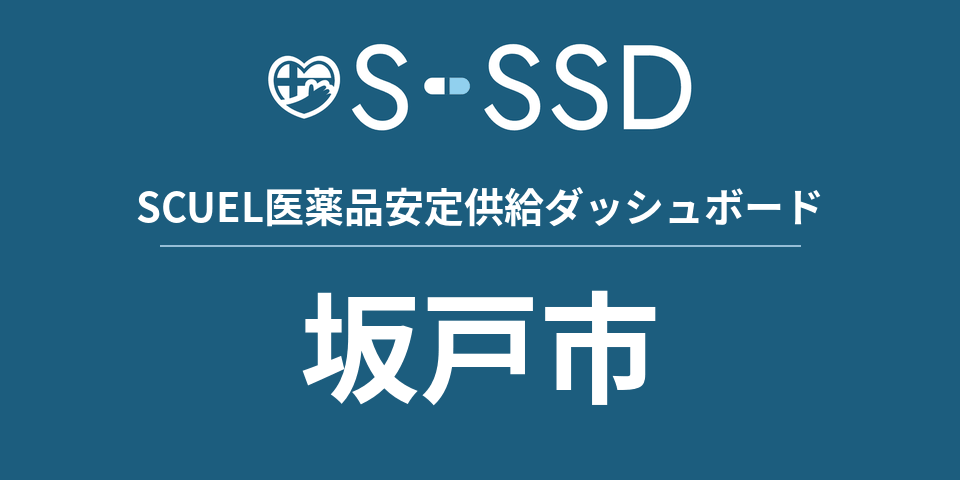 坂戸市の医療・医薬品データ｜SCUEL医薬品安定供給ダッシュボード