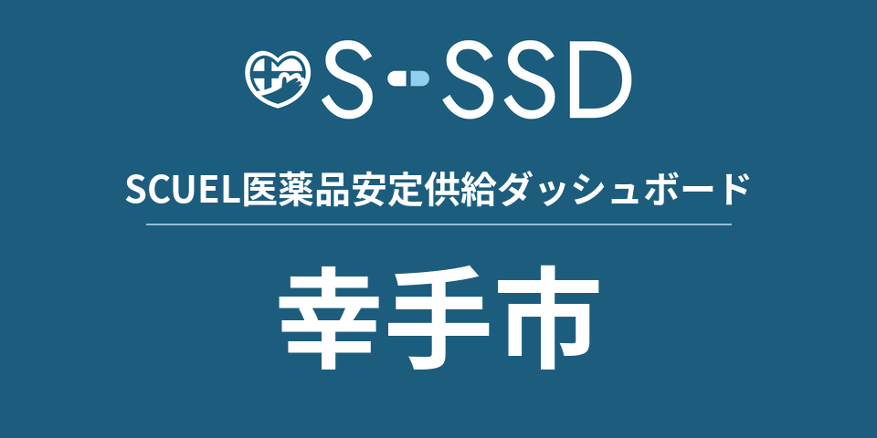 幸手市の医療・医薬品データ｜SCUEL医薬品安定供給ダッシュボード