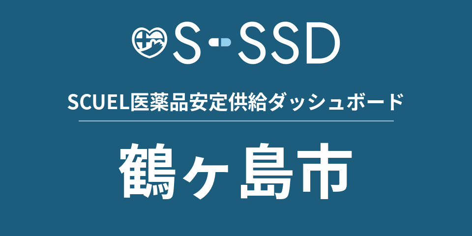鶴ヶ島市の医療・医薬品データ｜SCUEL医薬品安定供給ダッシュボード