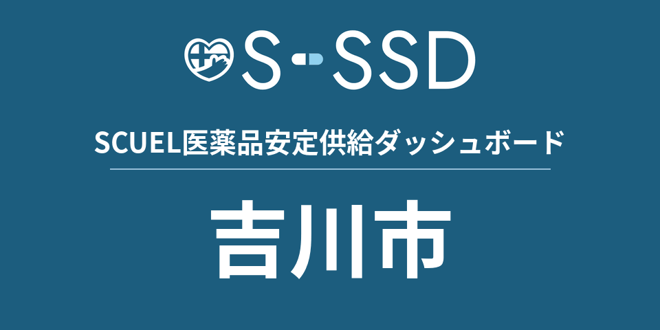 吉川市の医療・医薬品データ｜SCUEL医薬品安定供給ダッシュボード