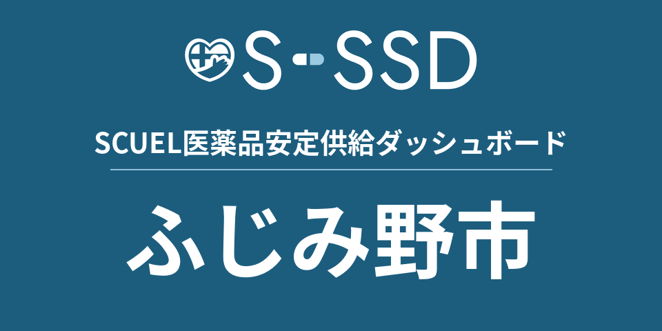 ふじみ野市の医療・医薬品データ｜SCUEL医薬品安定供給ダッシュボード
