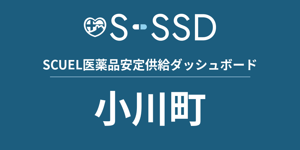 小川町の医療・医薬品データ｜SCUEL医薬品安定供給ダッシュボード