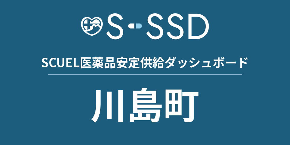 川島町の医療・医薬品データ｜SCUEL医薬品安定供給ダッシュボード