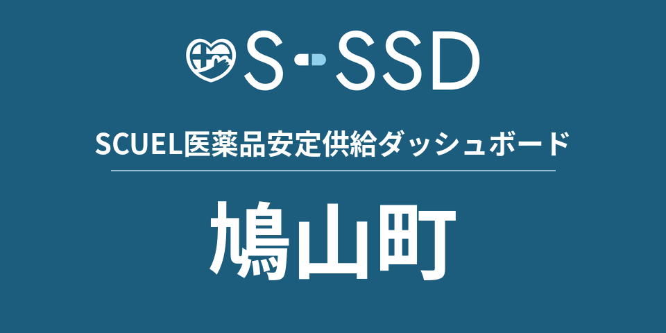 鳩山町の医療・医薬品データ｜SCUEL医薬品安定供給ダッシュボード