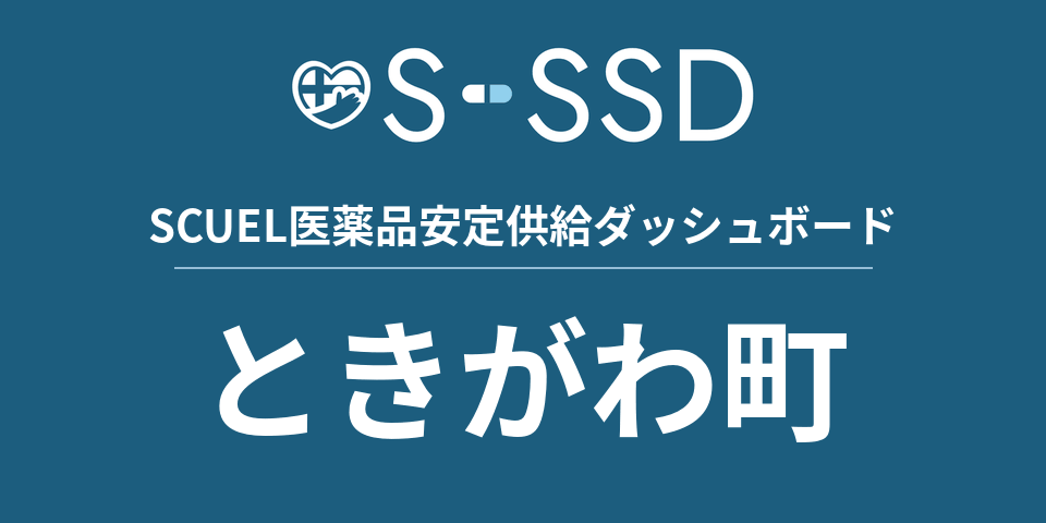 ときがわ町の医療・医薬品データ｜SCUEL医薬品安定供給ダッシュボード