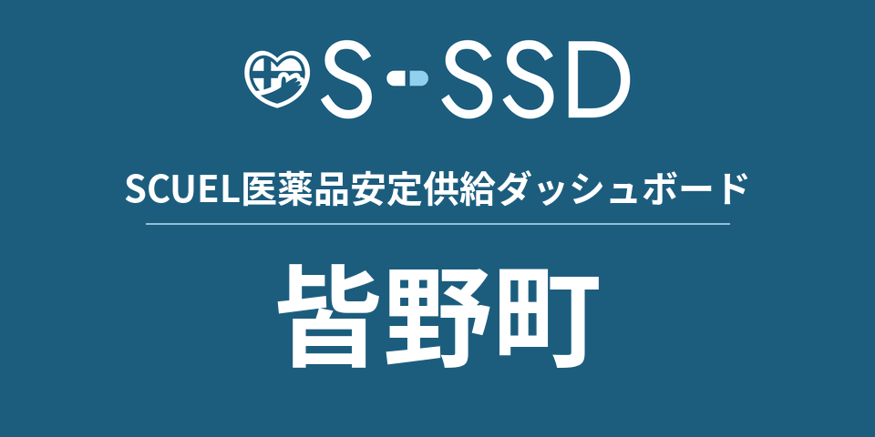 皆野町の医療・医薬品データ｜SCUEL医薬品安定供給ダッシュボード