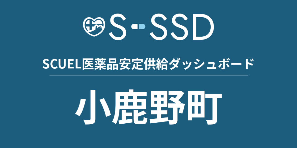 小鹿野町の医療・医薬品データ｜SCUEL医薬品安定供給ダッシュボード