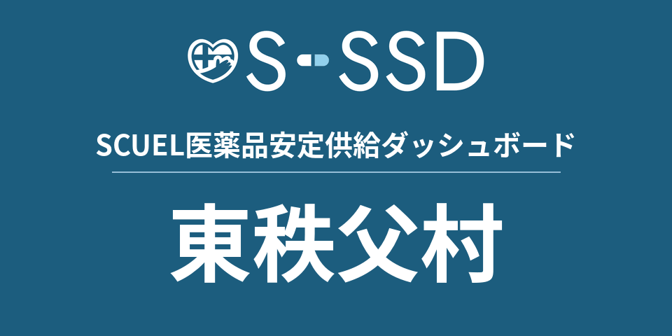 東秩父村の医療・医薬品データ｜SCUEL医薬品安定供給ダッシュボード