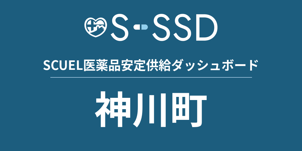 神川町の医療・医薬品データ｜SCUEL医薬品安定供給ダッシュボード