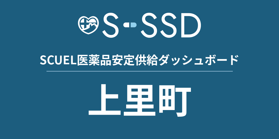 上里町の医療・医薬品データ｜SCUEL医薬品安定供給ダッシュボード