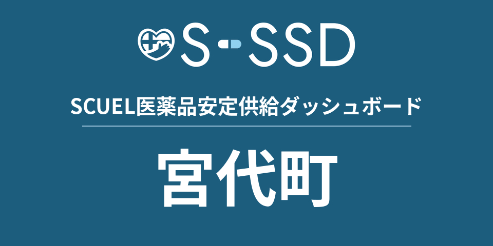 宮代町の医療・医薬品データ｜SCUEL医薬品安定供給ダッシュボード