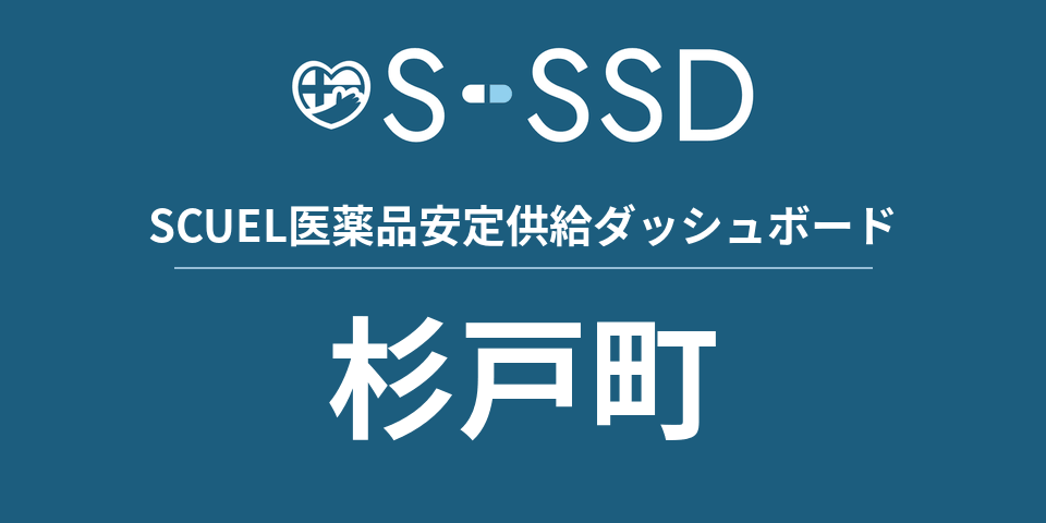 杉戸町の医療・医薬品データ｜SCUEL医薬品安定供給ダッシュボード