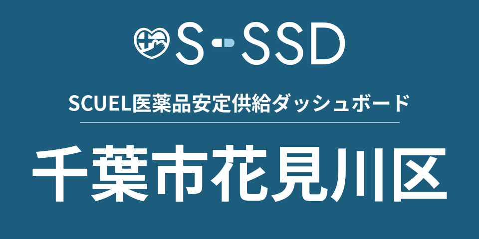 千葉市花見川区の医療・医薬品データ｜SCUEL医薬品安定供給ダッシュボード