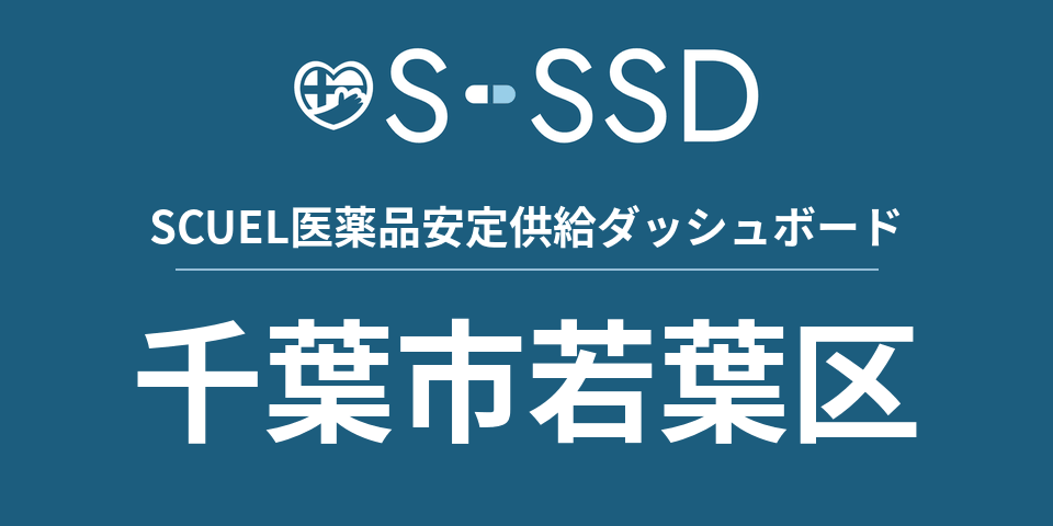 千葉市若葉区の医療・医薬品データ｜SCUEL医薬品安定供給ダッシュボード