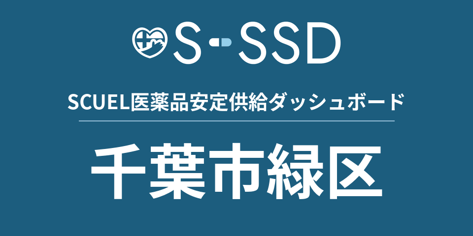 千葉市緑区の医療・医薬品データ｜SCUEL医薬品安定供給ダッシュボード