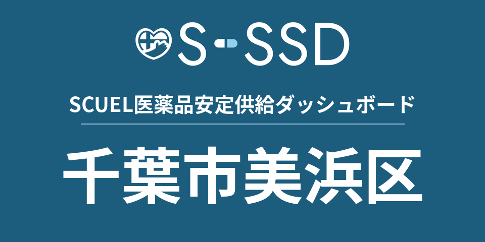 千葉市美浜区の医療・医薬品データ｜SCUEL医薬品安定供給ダッシュボード