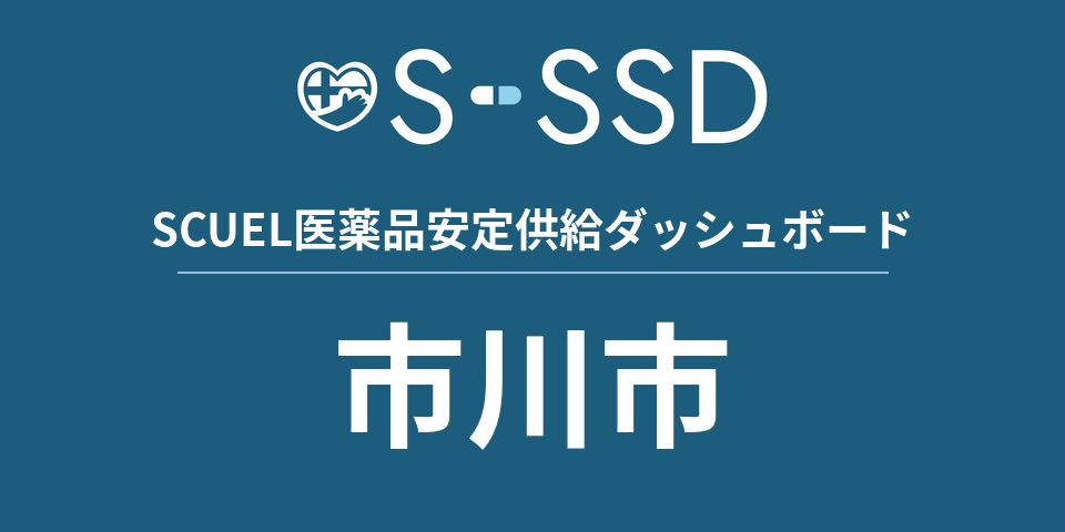市川市の医療・医薬品データ｜SCUEL医薬品安定供給ダッシュボード