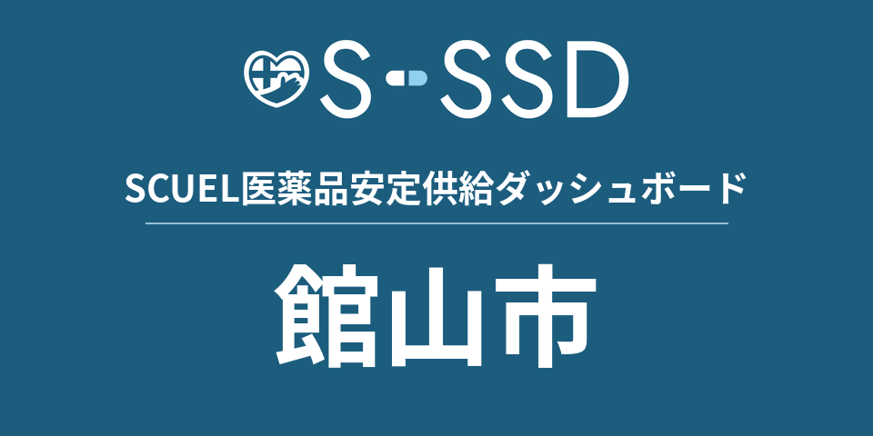 館山市の医療・医薬品データ｜SCUEL医薬品安定供給ダッシュボード