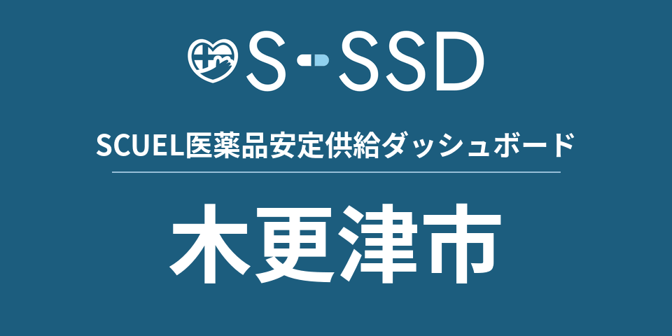 木更津市の医療・医薬品データ｜SCUEL医薬品安定供給ダッシュボード
