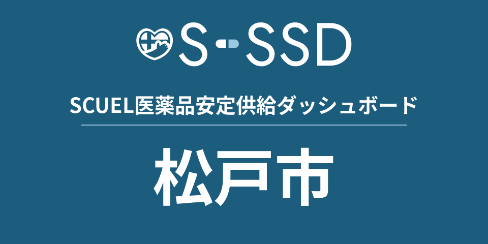 松戸市の医療・医薬品データ｜SCUEL医薬品安定供給ダッシュボード