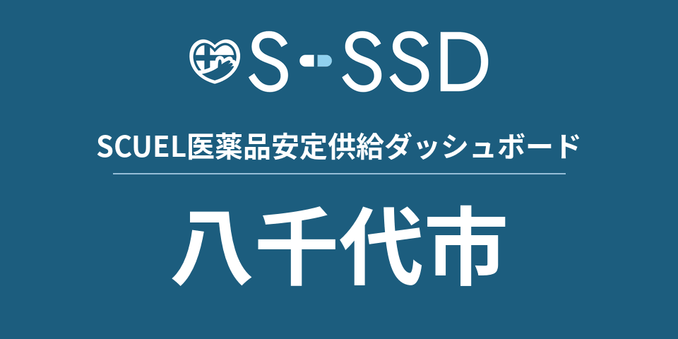 八千代市の医療・医薬品データ｜SCUEL医薬品安定供給ダッシュボード