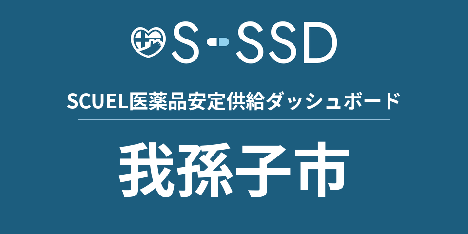 我孫子市の医療・医薬品データ｜SCUEL医薬品安定供給ダッシュボード