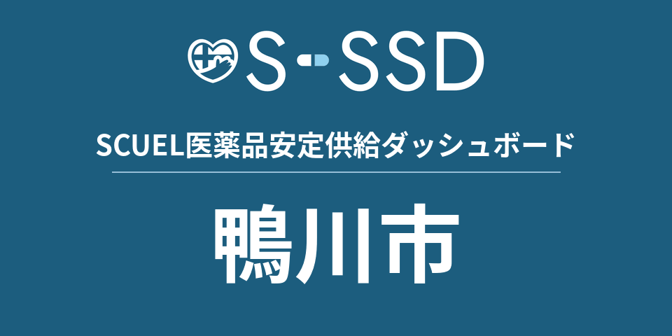 鴨川市の医療・医薬品データ｜SCUEL医薬品安定供給ダッシュボード