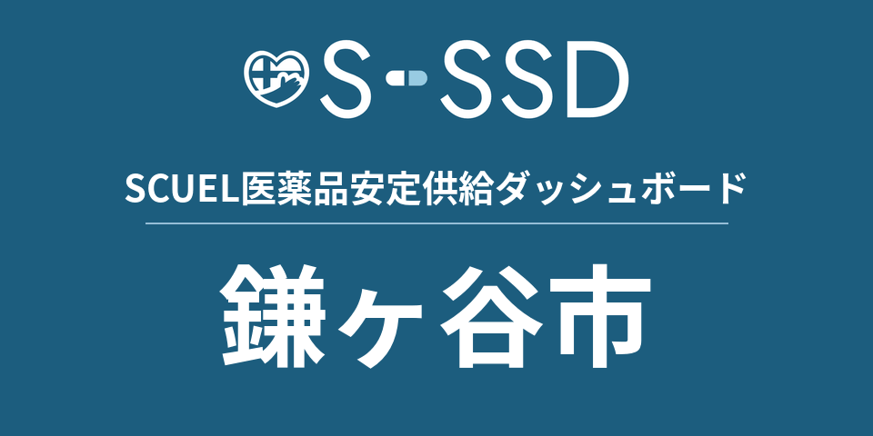 鎌ヶ谷市の医療・医薬品データ｜SCUEL医薬品安定供給ダッシュボード