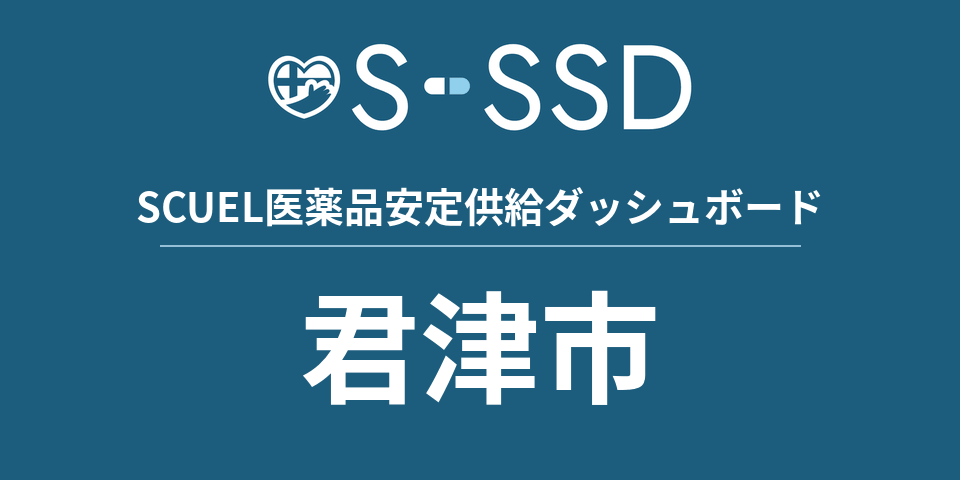 君津市の医療・医薬品データ｜SCUEL医薬品安定供給ダッシュボード