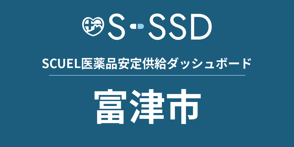富津市の医療・医薬品データ｜SCUEL医薬品安定供給ダッシュボード