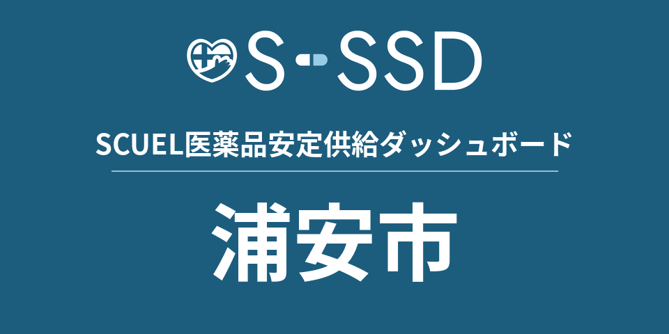 浦安市の医療・医薬品データ｜SCUEL医薬品安定供給ダッシュボード