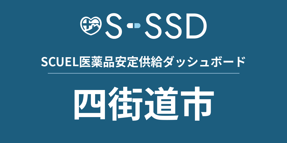 四街道市の医療・医薬品データ｜SCUEL医薬品安定供給ダッシュボード
