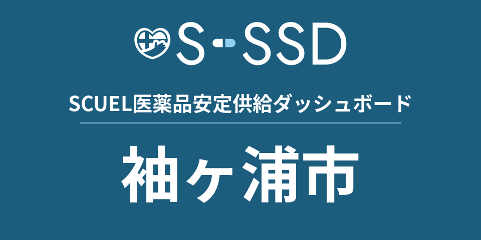 袖ヶ浦市の医療・医薬品データ｜SCUEL医薬品安定供給ダッシュボード