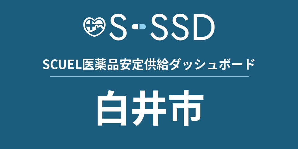 白井市の医療・医薬品データ｜SCUEL医薬品安定供給ダッシュボード