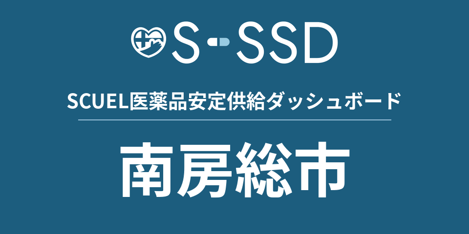 南房総市の医療・医薬品データ｜SCUEL医薬品安定供給ダッシュボード