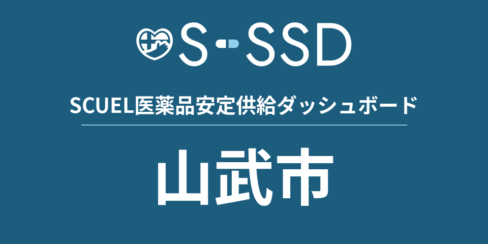 山武市の医療・医薬品データ｜SCUEL医薬品安定供給ダッシュボード
