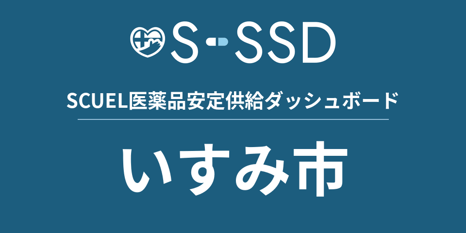 いすみ市の医療・医薬品データ｜SCUEL医薬品安定供給ダッシュボード