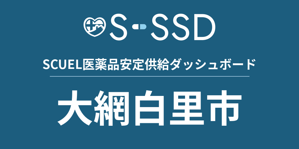 大網白里市の医療・医薬品データ｜SCUEL医薬品安定供給ダッシュボード