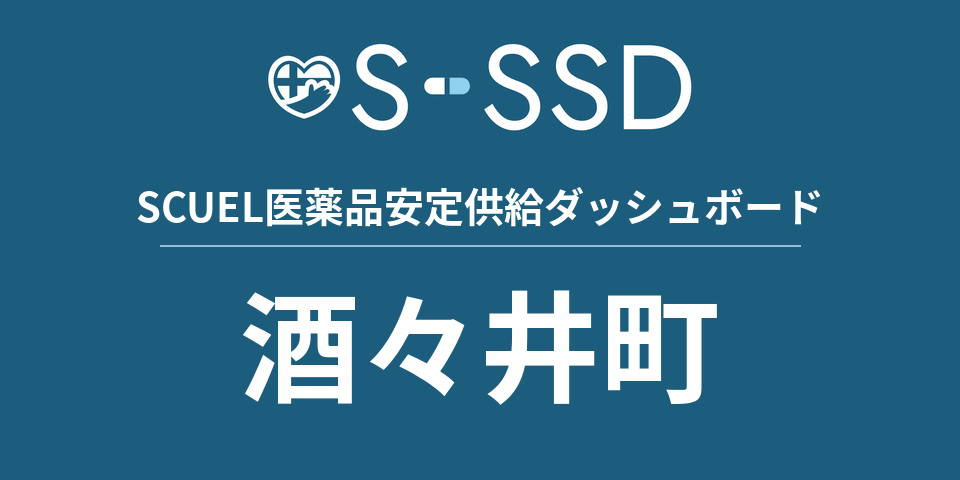 酒々井町の医療・医薬品データ｜SCUEL医薬品安定供給ダッシュボード