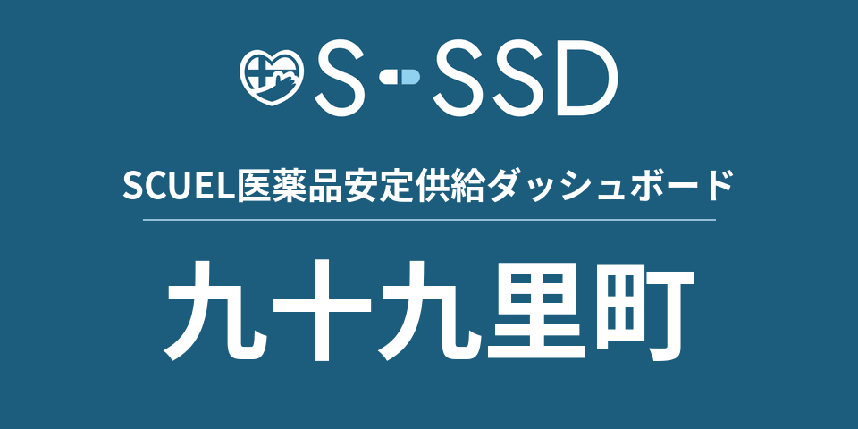 九十九里町の医療・医薬品データ｜SCUEL医薬品安定供給ダッシュボード