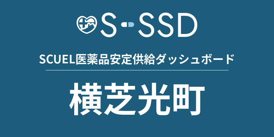 横芝光町の医療・医薬品データ｜SCUEL医薬品安定供給ダッシュボード