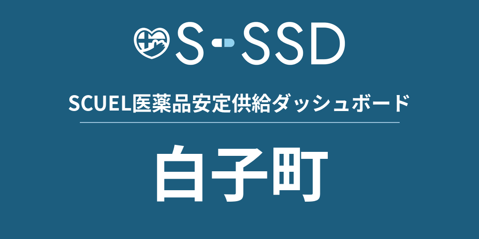 白子町の医療・医薬品データ｜SCUEL医薬品安定供給ダッシュボード