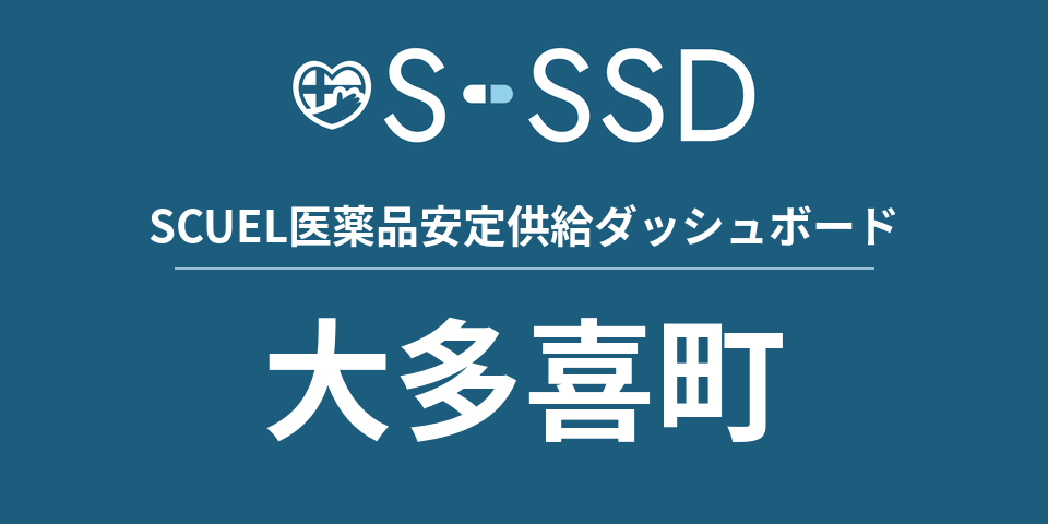 大多喜町の医療・医薬品データ｜SCUEL医薬品安定供給ダッシュボード