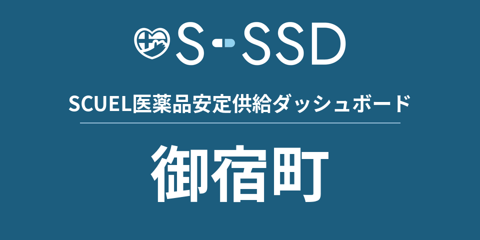 御宿町の医療・医薬品データ｜SCUEL医薬品安定供給ダッシュボード
