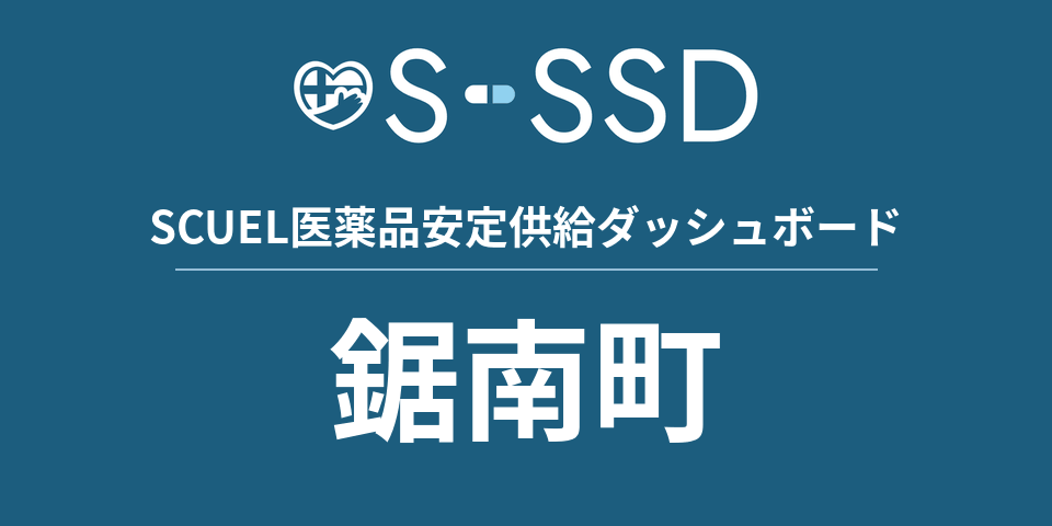 鋸南町の医療・医薬品データ｜SCUEL医薬品安定供給ダッシュボード