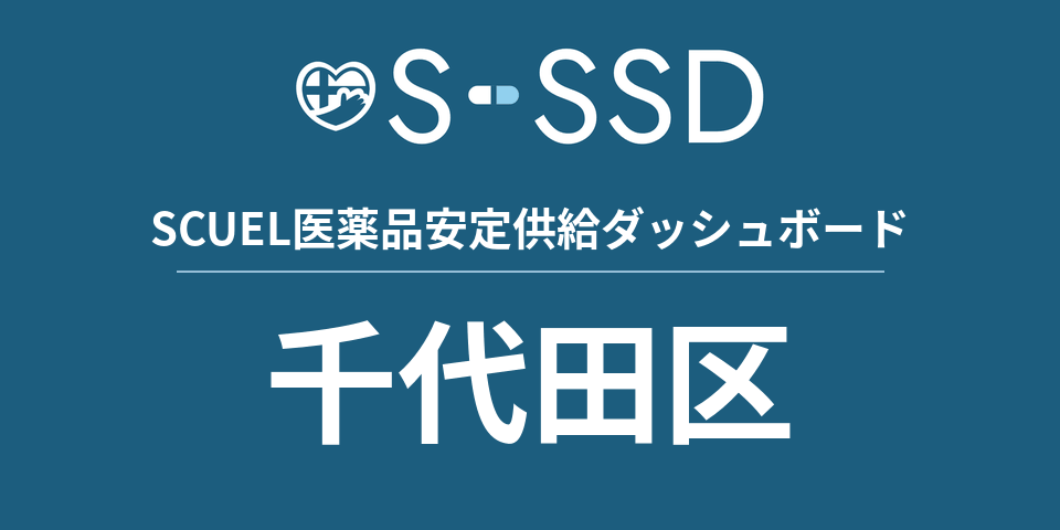 千代田区の医療・医薬品データ｜SCUEL医薬品安定供給ダッシュボード