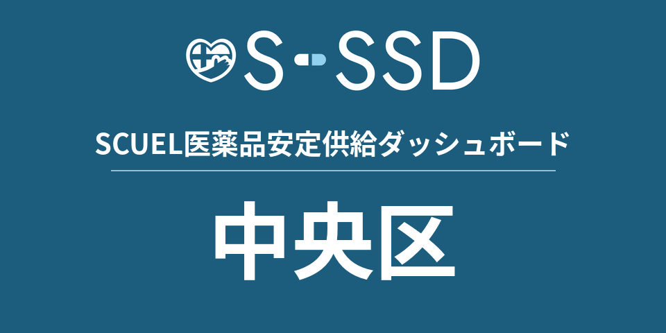 中央区の医療・医薬品データ｜SCUEL医薬品安定供給ダッシュボード